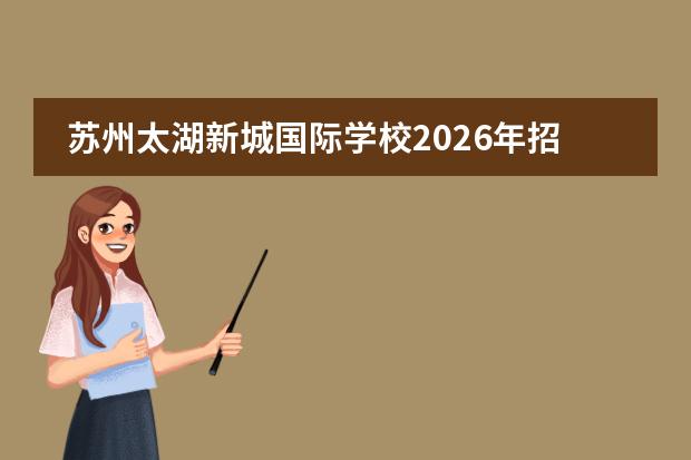 苏州太湖新城国际学校2026年招生计划及智能建筑弱电