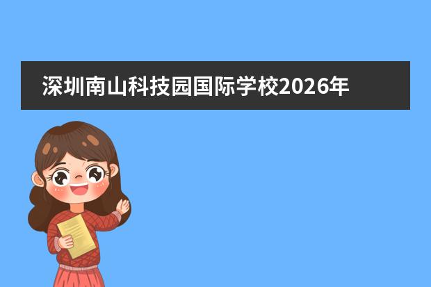 深圳南山科技园国际学校2026年招生计划及人工智能芯片专业