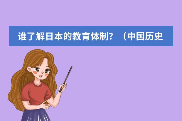 谁了解日本的教育体制？（中国历史上帮助日本文化发展的人物及相关事迹）