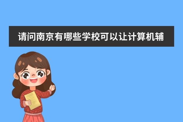 请问南京有哪些学校可以让计算机辅助设计专业的专转本?