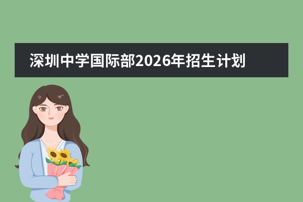 深圳中学国际部2026年招生计划及AP/ALevel双轨