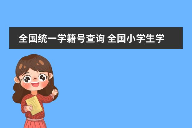 全国统一学籍号查询 全国小学生学籍号查询
