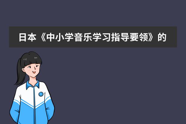 日本《中小学音乐学习指导要领》的制定背景及意义（小学数学新课程标准(修改稿)解读 的作者是谁?）