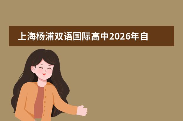 上海杨浦双语国际高中2026年自主招生及面试要求