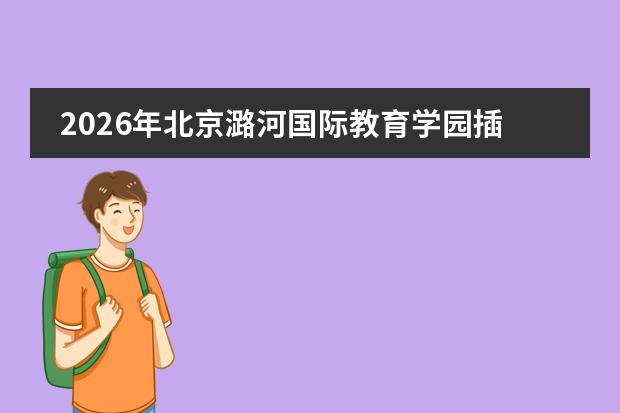 2026年北京潞河国际教育学园插班生招生政策、三大课程体系与常见问题
