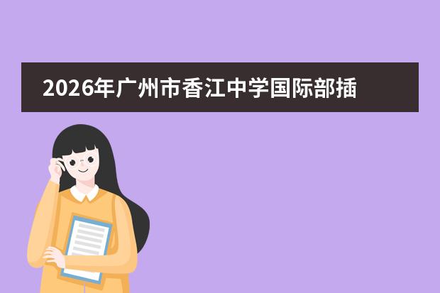 2026年广州市香江中学国际部插班生招生政策、AP/A-Level/DSE课程与常见问题