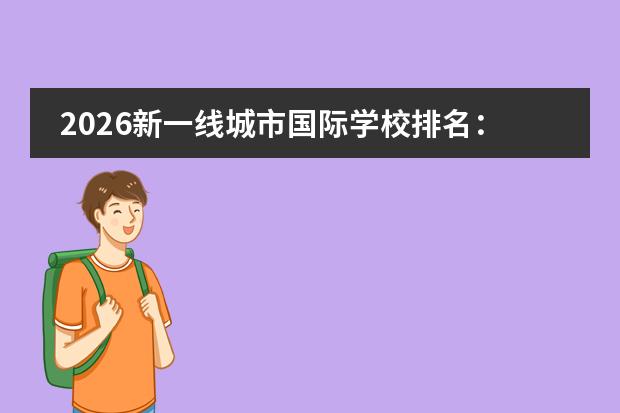 2026新一线城市国际学校排名：成都武汉苏州崛起，学费与升学率全对比