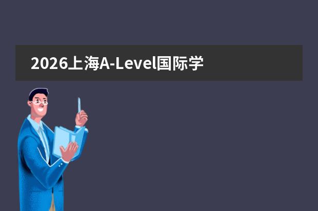 2026上海A-Level国际学校排名：光剑33枚牛剑领跑，G5录取率与学费全解析
