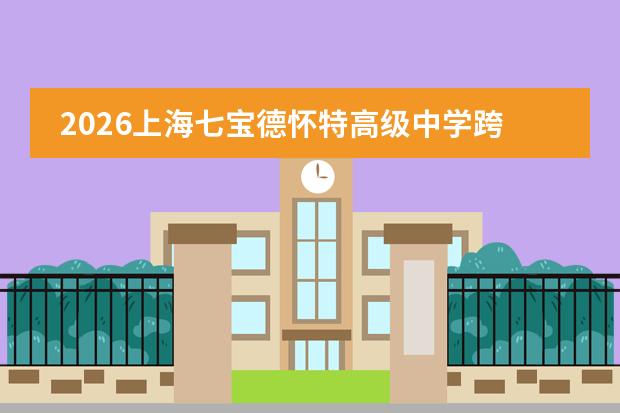 2026上海七宝德怀特高级中学跨文化日：中外师生共创多元对话空间