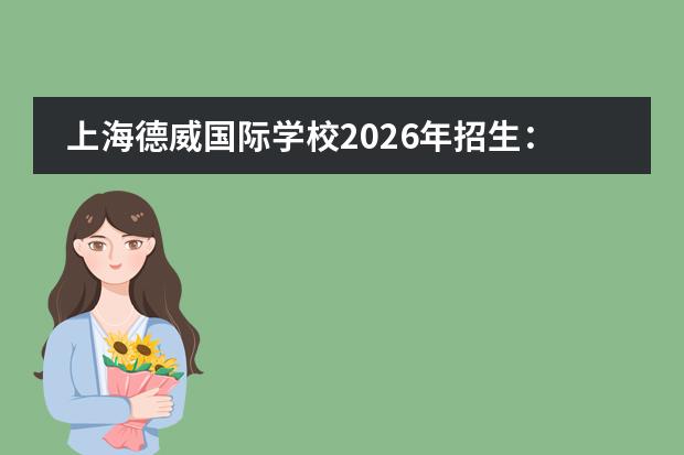 上海德威国际学校2026年招生:纯外籍英式教育,IBDP/A-Level双课程