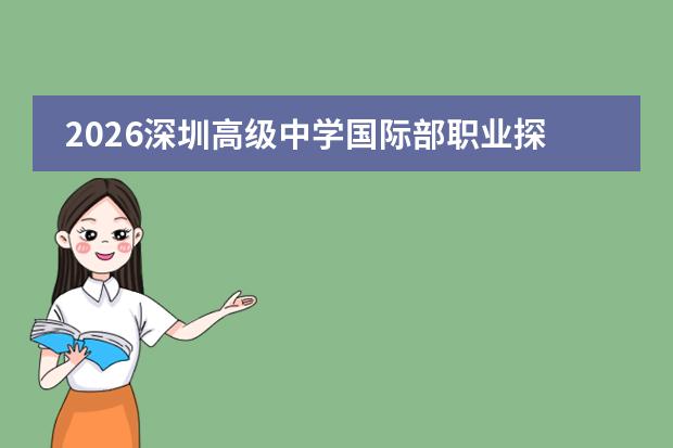 2026深圳高级中学国际部职业探索日：走进名企洞见未来之路