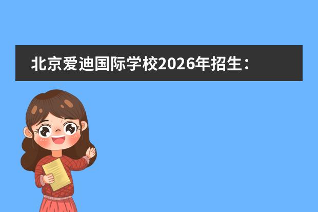 北京爱迪国际学校2026年招生:六大课程通道,全国无户籍限制