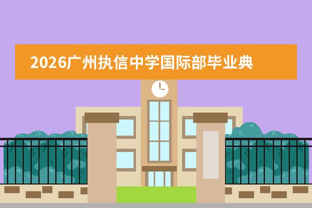 2026广州执信中学国际部毕业典礼:从这里走向世界舞台