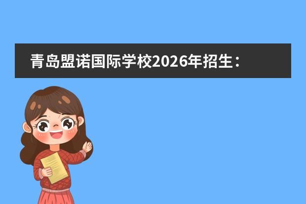 青岛盟诺国际学校2026年招生:27门AP课程+90多门课程,多元化选课体系