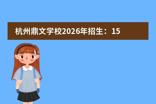 杭州鼎文学校2026年招生:15年一贯制国际化寄宿学校,可容纳2500人
