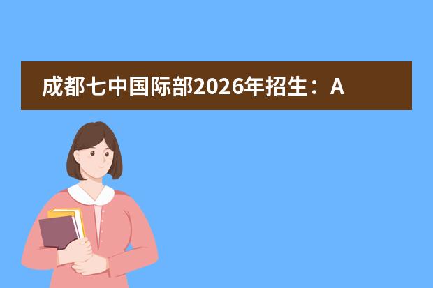 成都七中国际部2026年招生:AP/A-Level/IB课程,西南地区国际教育标杆