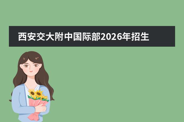 西安交大附中国际部2026年招生:美高AP/优飞英语/EJU日语三大课程班
