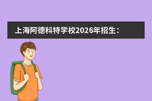 上海阿德科特学校2026年招生:不限户籍学籍,IGCSE/A-Level/IBDP三大课程