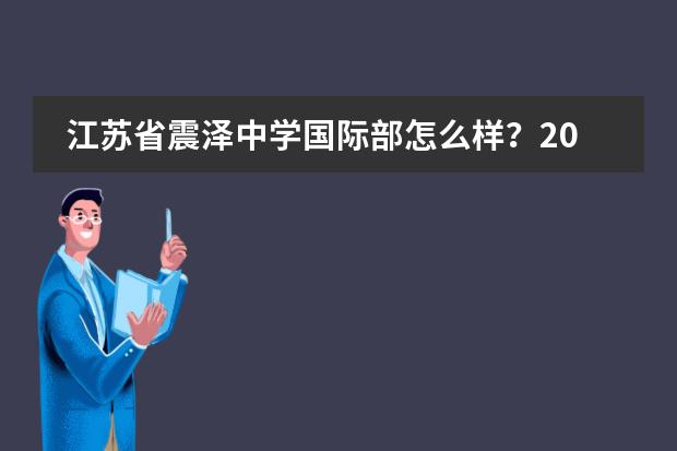 江苏省震泽中学国际部怎么样?2026年A-Level/AP/EJU/IFY如何招生?