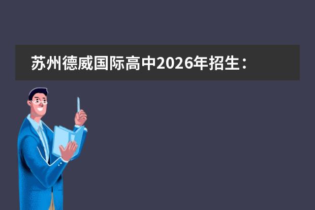 苏州德威国际高中2026年招生:英式精英教育,入学评估全面解析
