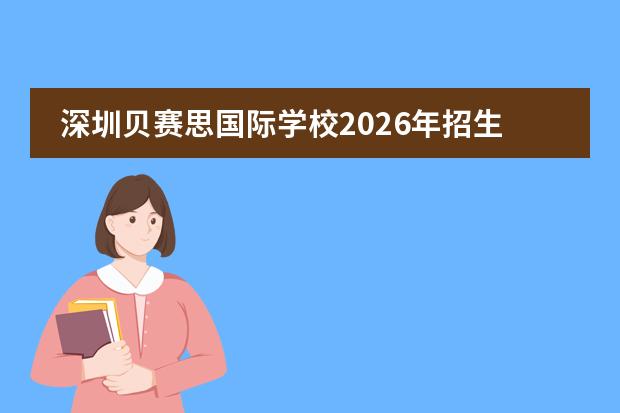深圳贝赛思国际学校2026年招生:BASIS首所海外旗舰校,学术强度高闻名
