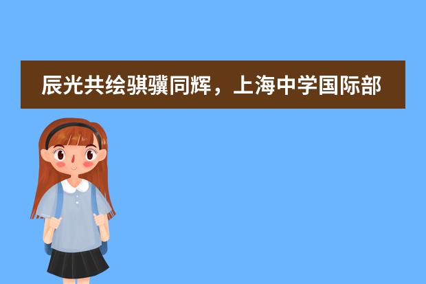 辰光共绘骐骥同辉，上海中学国际部初中毕业典礼上，毕业生为何强调慢思考？