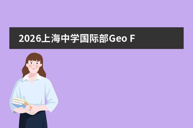 2026上海中学国际部Geo Fair：小学生变身文化使者探索世界