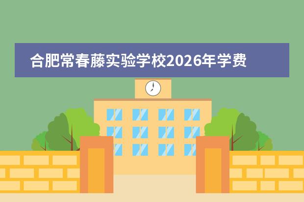 合肥常春藤实验学校2026年学费标准:小学3.93万/学期,初中4.43万/学期