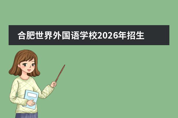 合肥世界外国语学校2026年招生对象与报名条件详解