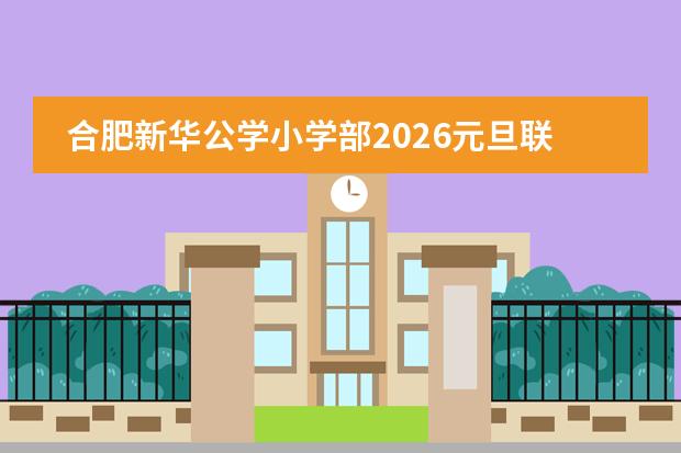 合肥新华公学小学部2026元旦联欢会：英皇乐团开场、戏曲舞蹈登场，家校共迎新年