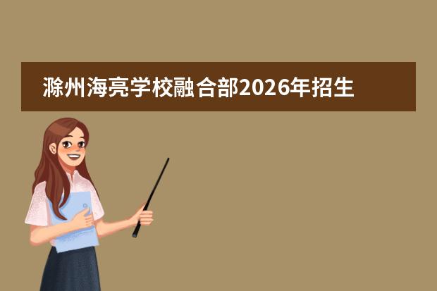 滁州海亮学校融合部2026年招生：不限户籍，小班化双语教学，1-9年级插班开放