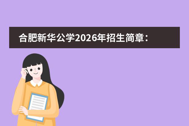 合肥新华公学2026年招生简章:融合部集A-Level/AP双课程与三大官方考点