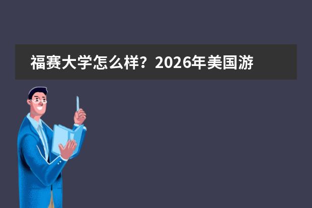 福赛大学怎么样？2026年美国游戏设计留学与院校选择