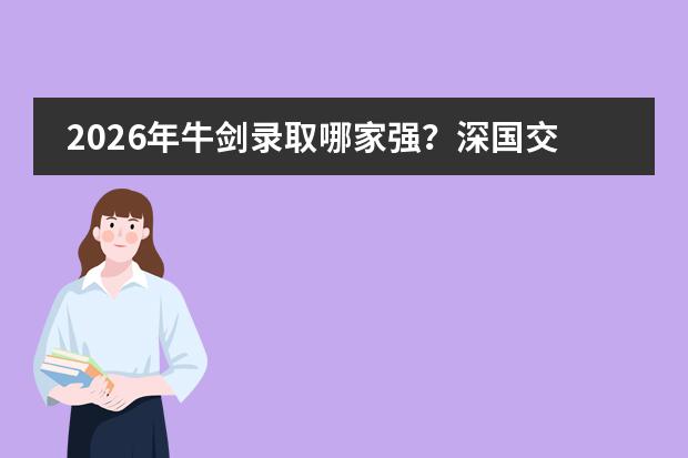 2026年牛剑录取哪家强？深国交35枚重回第一、光华剑桥33枚全国第二