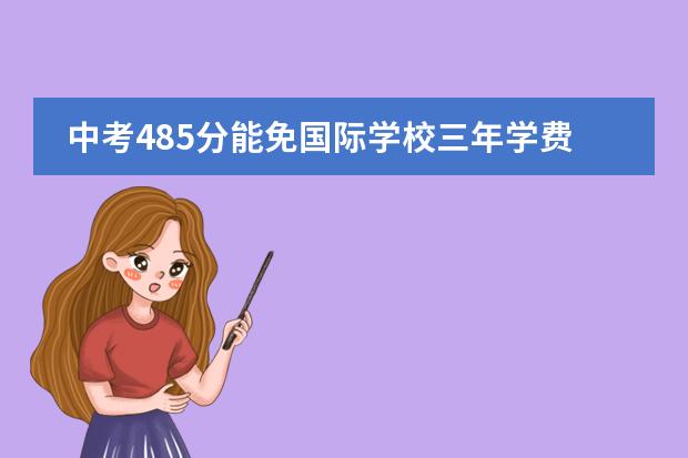 中考485分能免国际学校三年学费？2026年汇佳、海嘉、新英才奖学金政策全解读