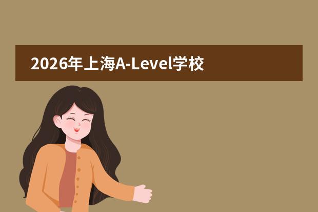 2026年上海A-Level学校学费一览：哈罗39.9万、惠灵顿40.27万、耀中36.6万，不同预算怎么选？