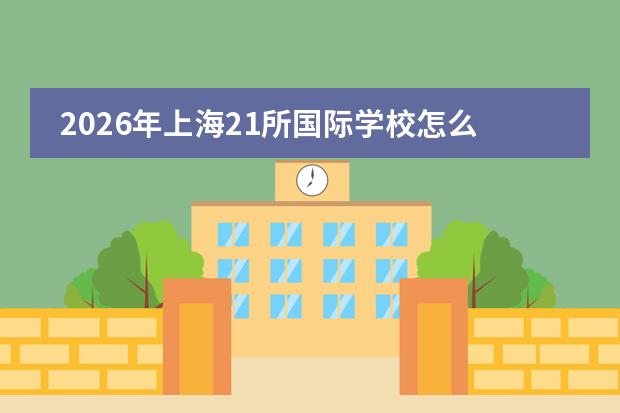 2026年上海21所国际学校怎么进?公办班4000元/年、包玉刚21.6万/年,非沪籍名额大幅缩水