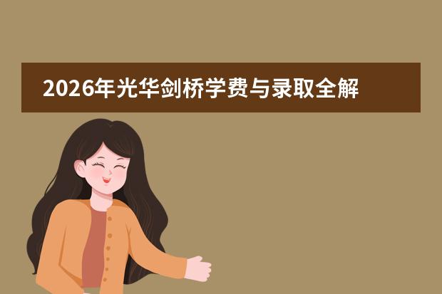 2026年光华剑桥学费与录取全解析:21万学费+576枚G5录取,适合什么样的学生?