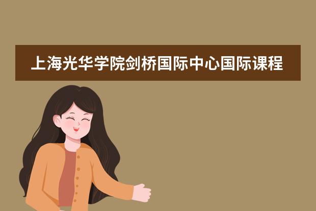 上海光华学院剑桥国际中心国际课程和普通高中有什么区别?怎么选