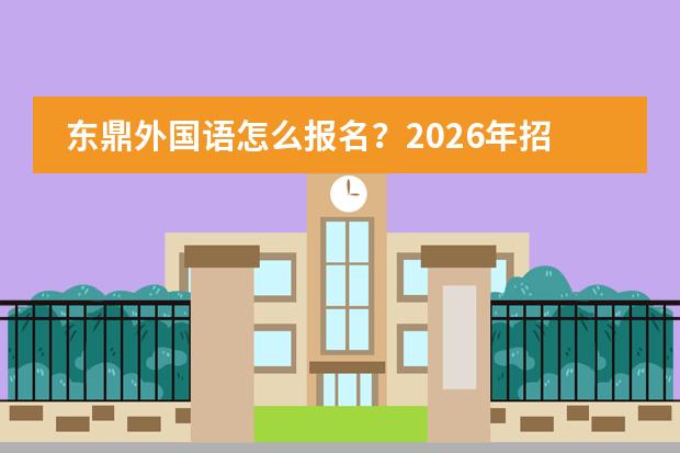 东鼎外国语怎么报名?2026年招生流程与时间轴