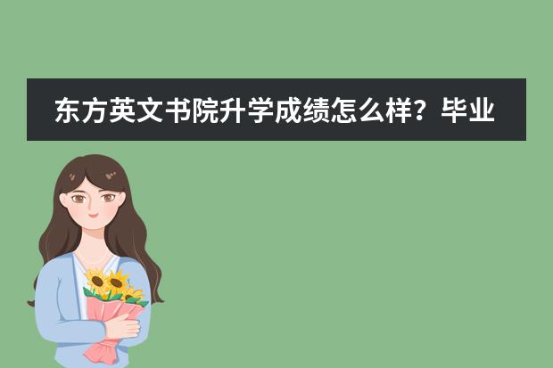 东方英文书院升学成绩怎么样?毕业去向