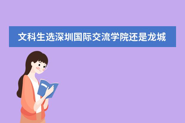 文科生选深圳国际交流学院还是龙城高中,课程怎么配?