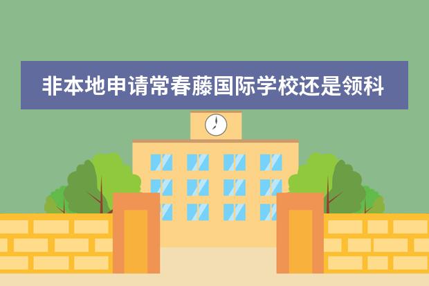 非本地申请常春藤国际学校还是领科国际学校,身份和寄宿怎么查?