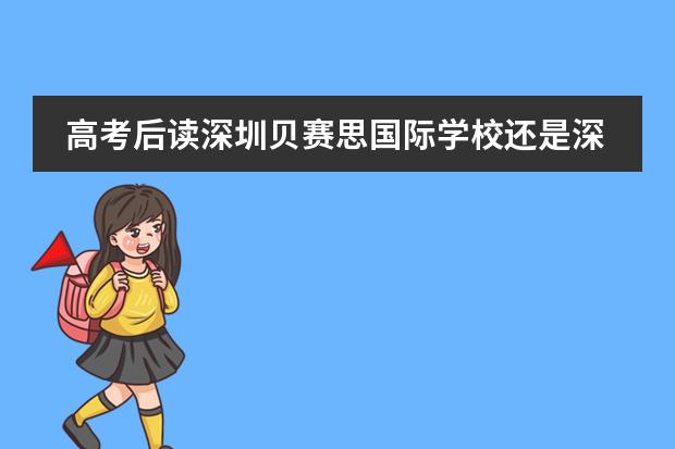 高考后读深圳贝赛思国际学校还是深圳东方英文书院,衔接路径怎么选?